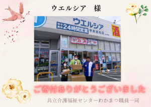 ご寄付御礼！【ウエルシア甲府若松店 様】ご寄付ありがとうございました♪（わかまつ まちなかマルシェ）